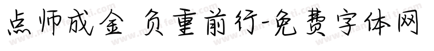 点师成金 负重前行字体转换